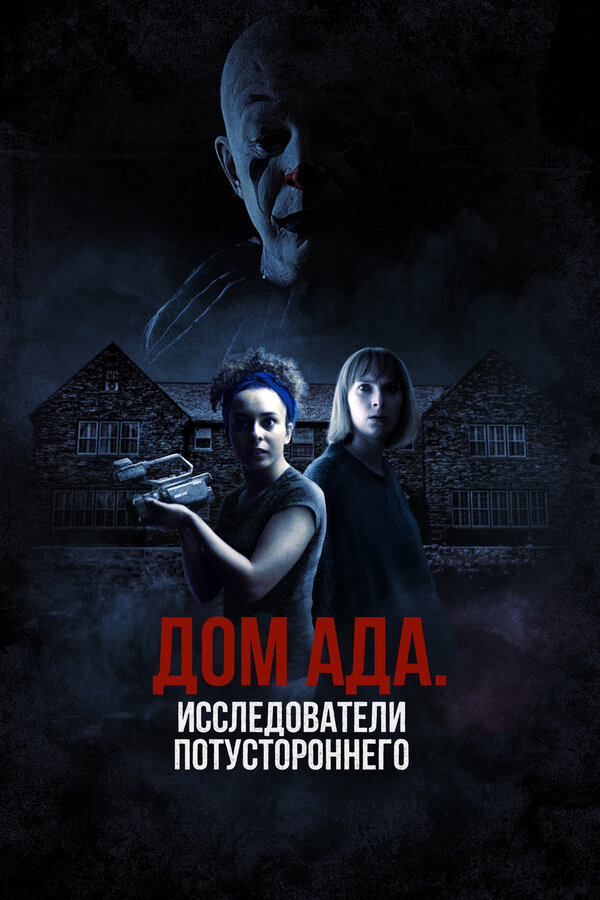 ООО «Дом ада», начало: Особняк Кармайкла - постер фильма
